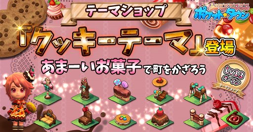 画像ギャラリー No.002のサムネイル画像 / 「ポケットタウン」,テーマショップ「クッキーテーマ」とツキノコ「ガオコ」が登場
