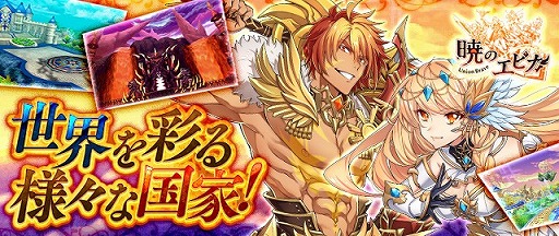画像ギャラリー No.002のサムネイル画像 / 「暁のエピカ -Union Brave-」,ゲームの核となる国家システムと国主キャラを紹介