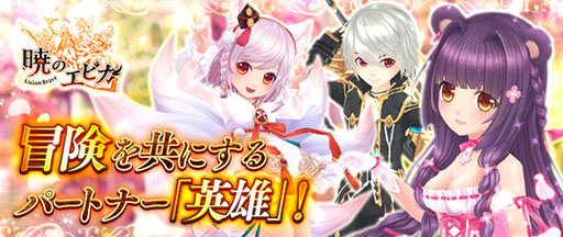 画像ギャラリー No.001のサムネイル画像 / 「暁のエピカ -Union Brave-」プレイヤーをサポートする「英雄」システムに関する情報が明らかに。事前登録者数は10万人を突破する