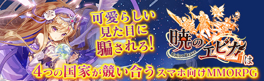 画像ギャラリー No.039のサムネイル画像 / 【PR】可愛らしい見た目に騙されろ! 「暁のエピカ -Union Brave-」は4つの国家が競い合うスマホ向けMMORPG