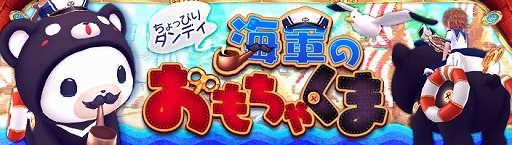 画像ギャラリー No.002のサムネイル画像 / 「暁のエピカ」,新アバターや乗り物「海軍のおもちゃくま」が登場