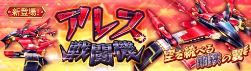 画像ギャラリー No.003のサムネイル画像 / 「暁のエピカ」,乗り物「アレス戦闘機」がルーレットに登場。高難度ダンジョンのアップデートも