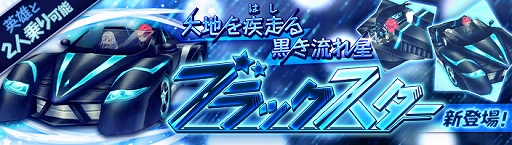 画像ギャラリー No.002のサムネイル画像 / 「暁のエピカ」,英雄と2人で乗れる新乗り物「ブラックスター」が登場