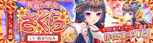 画像ギャラリー No.002のサムネイル画像 / 「暁のエピカ」の英雄ガチャに新キャラ「【桜扇の巫女】さくら」が登場。排出率アップキャンペーンも