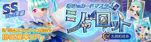 画像ギャラリー No.001のサムネイル画像 / 「暁のエピカ」,新キャラクター「導きのカードマスター シャーロット」が英雄ガチャに登場