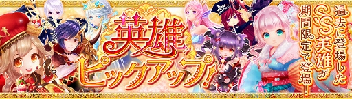 画像ギャラリー No.002のサムネイル画像 / 「暁のエピカ」,過去に登場したSSランク英雄やアバターが登場する「英雄ピックアップ」が開催