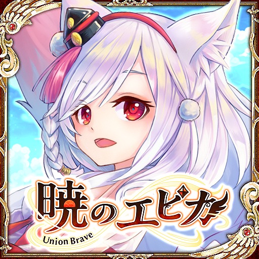 画像ギャラリー No.001のサムネイル画像 / 「暁のエピカ -Union Brave-」が10月30日12:00をもってサービス終了