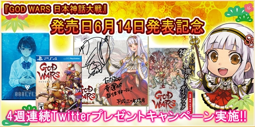 画像ギャラリー No.001のサムネイル画像 / 「GOD WARS 日本神話大戦」,“4週連続Twitterプレゼントキャンペーン”が開催