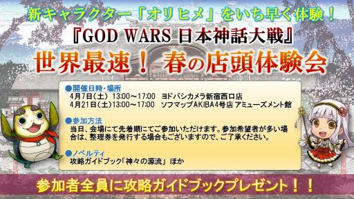 画像ギャラリー No.001のサムネイル画像 / 「GOD WARS 日本神話大戦」の店頭体験会が4月7日,21日に開催決定。参加者には攻略ガイドブック「神々の源流」をプレゼント