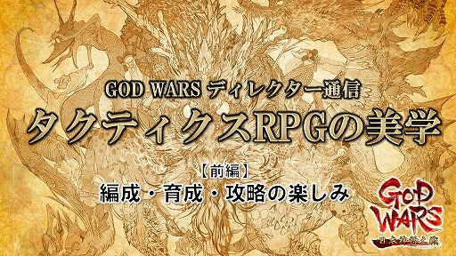 安田善巳氏による God Wars ディレクター通信 前編 編成 育成 攻略の楽しみ を掲載