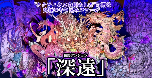 画像ギャラリー No.004のサムネイル画像 / 「GOD WARS 日本神話大戦」最終ダンジョン「深遠」を発表