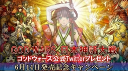 画像ギャラリー No.001のサムネイル画像 / 「GOD WARS 日本神話大戦」,発売記念Twitterプレゼントキャンペーンが本日開始