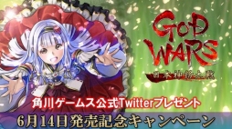 画像ギャラリー No.002のサムネイル画像 / 「GOD WARS 日本神話大戦」,発売記念Twitterプレゼントキャンペーンが本日開始