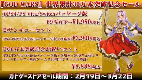 画像ギャラリー No.004のサムネイル画像 / 「GOD WARS」シリーズの世界累計30万本突破を記念したセールが2月19日より開催。“30万本突破記念お祝いセット”が登場