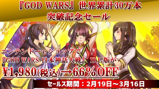 画像ギャラリー No.005のサムネイル画像 / 「GOD WARS」シリーズの世界累計30万本突破を記念したセールが2月19日より開催。“30万本突破記念お祝いセット”が登場