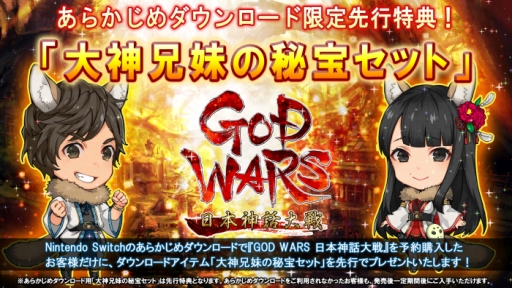 画像ギャラリー No.001のサムネイル画像 / Nintendo Switch版「GOD WARS 日本神話大戦」のあらかじめダウンロードが本日から可能に。先行特典付き