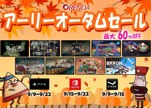 Orenda Pc Switch向けdlソフトを最大60 オフで販売するアーリーオータムセールを開催