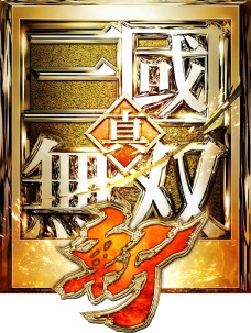 画像ギャラリー No.001のサムネイル画像 / 「真・三國無双8」で「真・三國無双 斬」とのコラボイベントが開催