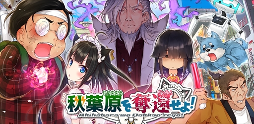 スマホアプリ 秋葉原を奪還せよ が配信中 個性的なゲームシステムを採用した新作カードゲーム