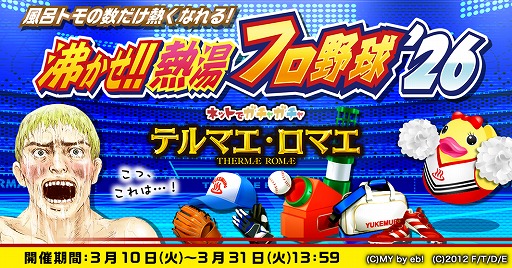 画像ギャラリー No.003のサムネイル画像 / 「テルマエ・ロマエ ガチャ」がフジテレビ★プラネッツに登場。8周年を記念したプレゼントキャンペーンも