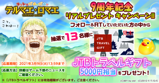 画像ギャラリー No.002のサムネイル画像 / 「テルマエロマエ ガチャ」,9周年記念リアルプレゼントキャンペーンが開催。JTBトラベルギフトが当たるチャンス