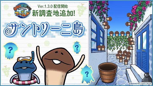 画像ギャラリー No.002のサムネイル画像 / 「なめこ栽培キット ザ・ワールド」，博士ランク10以上で調査できる「サントリーニ島」が追加