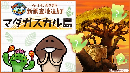 画像ギャラリー No.001のサムネイル画像 / 「なめこ栽培キット ザ・ワールド」,新たな調査地“マダガスカル島”が実装