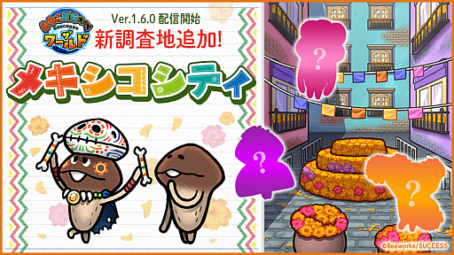 画像ギャラリー No.001のサムネイル画像 / 「なめこ栽培キット ザ・ワールド」に新調査地の“メキシコシティ”が追加。さらに,レアUP像の効果がアップ