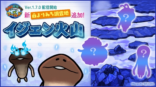 画像ギャラリー No.002のサムネイル画像 / 「なめこ栽培キット ザ・ワールド」に新ステージ“イジェン火山”が登場