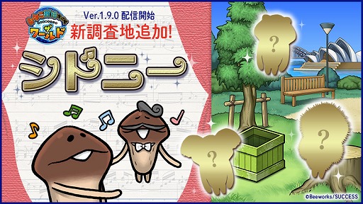 画像ギャラリー No.002のサムネイル画像 / 「なめこ栽培キット ザ・ワールド」,新ステージとして「シドニー」が追加