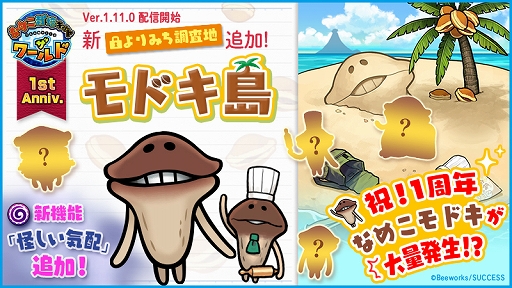 画像ギャラリー No.002のサムネイル画像 / 「なめこ栽培キット ザ・ワールド」,新ステージ「モドキ島」が登場