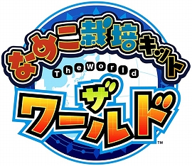 画像ギャラリー No.001のサムネイル画像 / 「なめこ栽培キット ザ・ワールド」に新たな調査地「リッセ」が登場