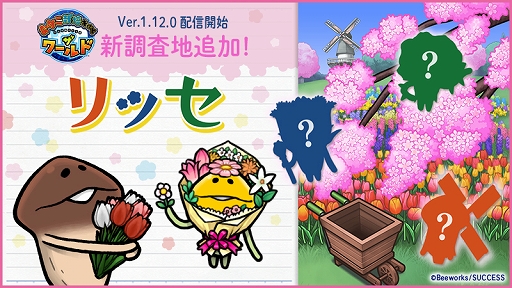 画像ギャラリー No.002のサムネイル画像 / 「なめこ栽培キット ザ・ワールド」に新たな調査地「リッセ」が登場