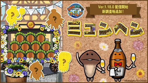 画像ギャラリー No.002のサムネイル画像 / 「なめこ栽培キット ザ・ワールド」,新調査地「ミュンヘン」が登場