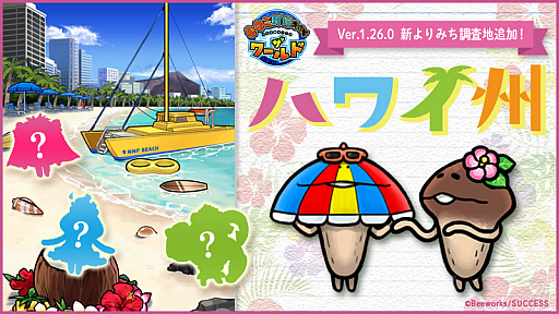 画像ギャラリー No.001のサムネイル画像 / 「なめこ栽培キット ザ・ワールド」,新よりみち調査地に「ハワイ州」が追加