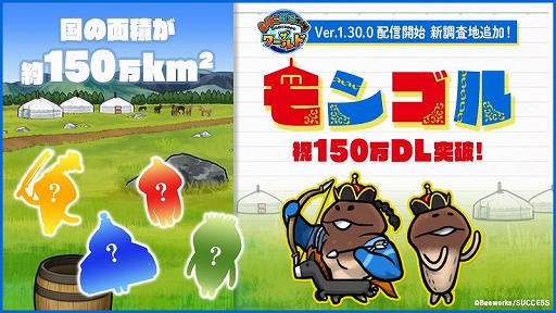 画像ギャラリー No.001のサムネイル画像 / 「なめこ栽培キット ザ・ワールド」に新エリア“モンゴル”が追加