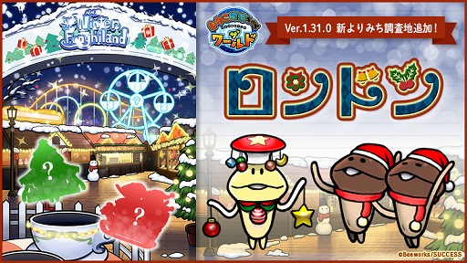 画像ギャラリー No.001のサムネイル画像 / 「なめこ栽培キット ザ・ワールド」に新しいよりみち調査地“ロンドン”が追加