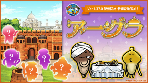 画像ギャラリー No.001のサムネイル画像 / 「なめこ栽培キット ザ・ワールド」,新調査地“アーグラ”が追加