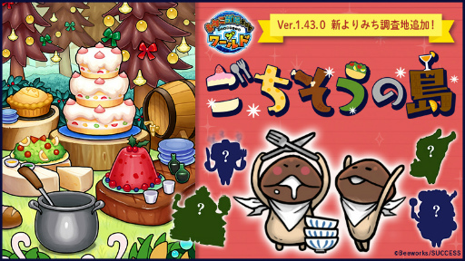 画像ギャラリー No.001のサムネイル画像 / 「なめこ栽培キット ザ・ワールド」に新よりみち調査地“ごちそうの島”を追加