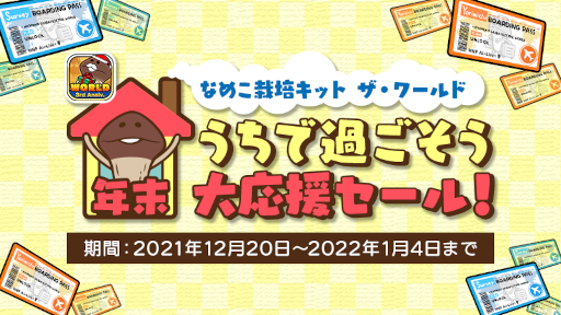 画像ギャラリー No.004のサムネイル画像 / 「なめこ栽培キット ザ・ワールド」年末大応援セールが実施