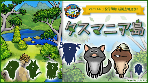 画像ギャラリー No.001のサムネイル画像 / 「なめこ栽培キット ザ・ワールド」タスマニア島が追加