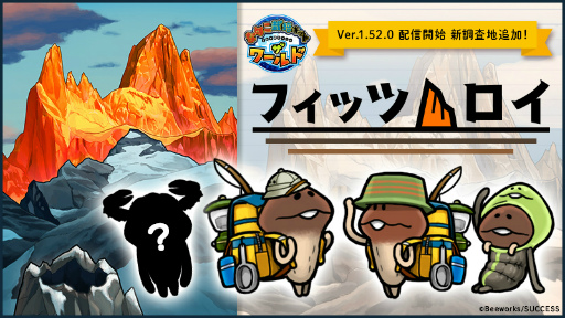 画像ギャラリー No.001のサムネイル画像 / 「なめこ栽培キット ザ・ワールド」,新しい調査地“フィッツ・ロイ”を実装