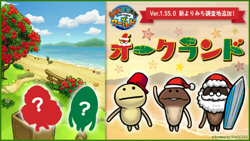 画像ギャラリー No.001のサムネイル画像 / 「なめこ栽培キット ザ・ワールド」,新しいよりみち調査地“オークランド”を追加