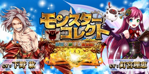 画像ギャラリー No.001のサムネイル画像 / 「モンスターコレクト」,ランスロット役の洲崎 綾さんへのインタビュー動画が公開