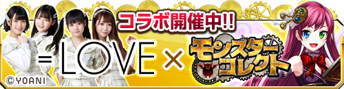 画像ギャラリー No.003のサムネイル画像 / 「モンスターコレクト」とアイドルグループ「=LOVE」のコラボが実施中