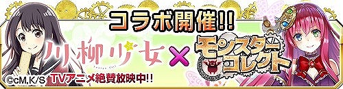 画像ギャラリー No.001のサムネイル画像 / 「モンスターコレクト」,「川柳少女」のTVアニメ化を記念してコラボイベントを開催