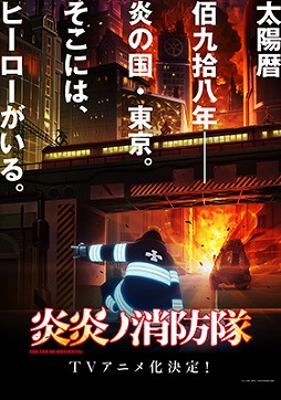 モンスターコレクト Tvアニメ 炎炎ノ消防隊 コラボが7月12日開始
