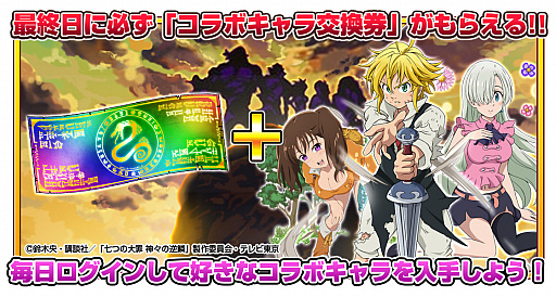 画像ギャラリー No.008のサムネイル画像 / 「モンスターコレクト」がアニメ「七つの大罪」新シリーズとのコラボを実施