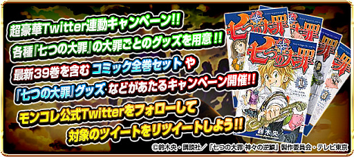 画像ギャラリー No.011のサムネイル画像 / 「モンスターコレクト」がアニメ「七つの大罪」新シリーズとのコラボを実施