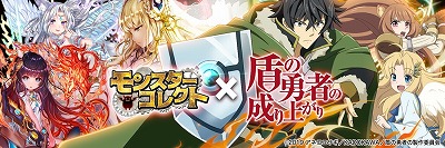 画像ギャラリー No.001のサムネイル画像 / 「モンスターコレクト」,「盾の勇者の成り上がり」とのコラボが2月28日開始